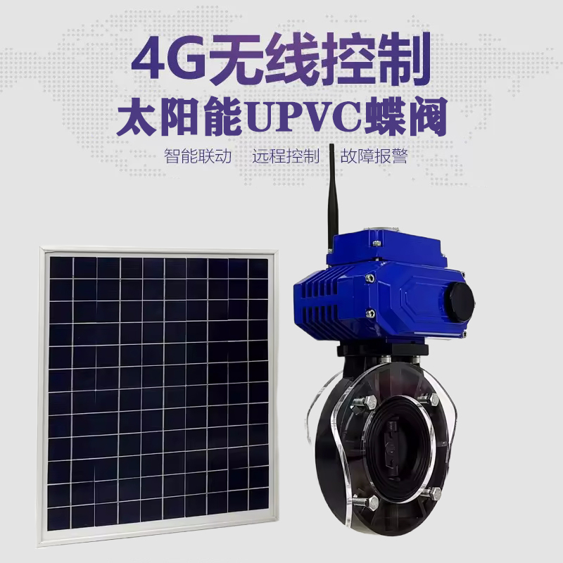 盱眙皓久 无线太阳能远程控制蝶阀 光伏板发电 精准控制 开关迅速 农田灌溉